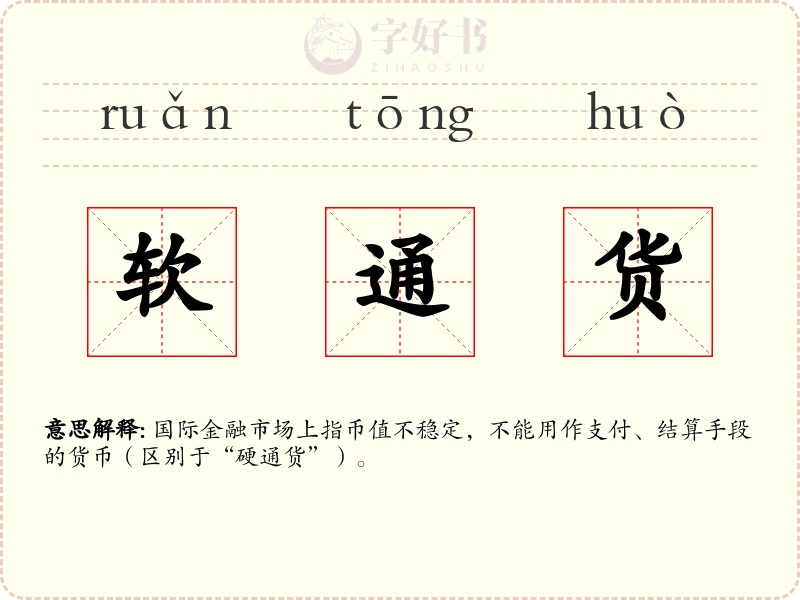 软通货