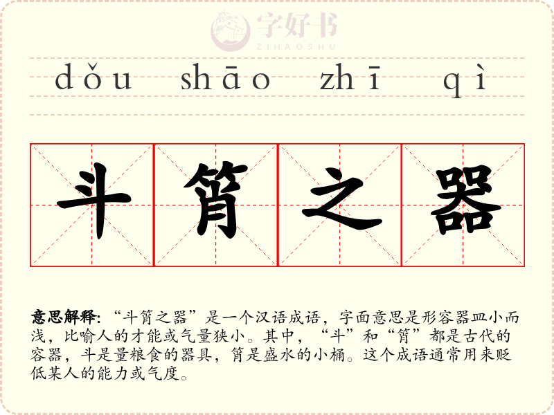 斗筲之器