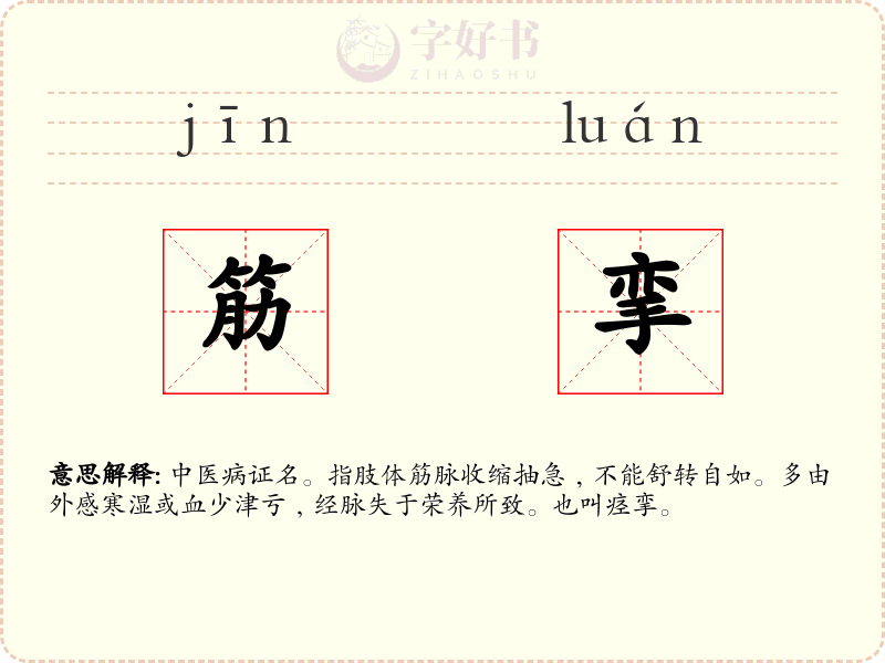 筋挛