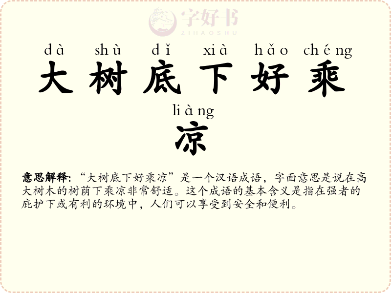 大树底下好乘凉
