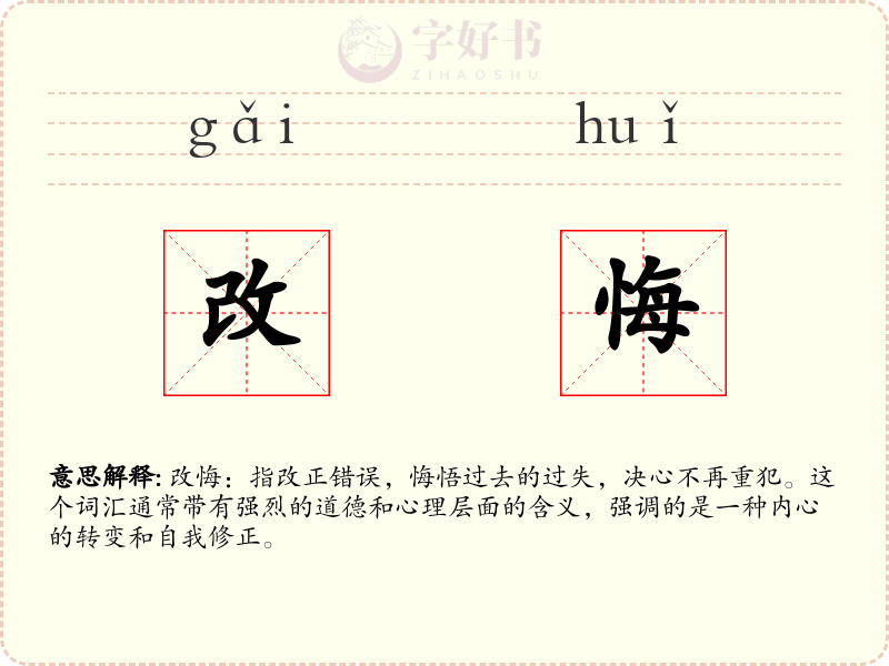 改悔