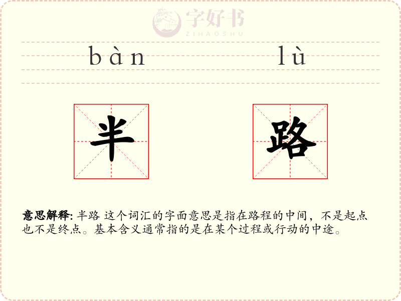 半路