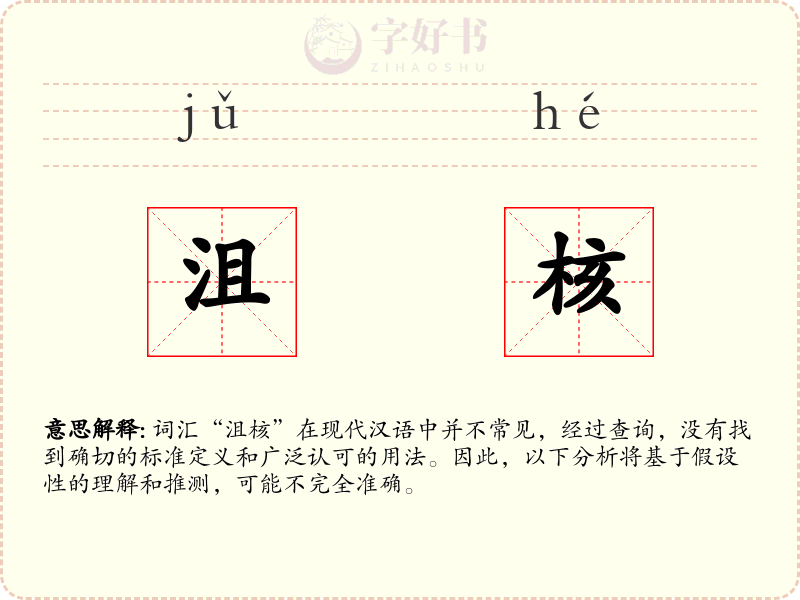 沮核