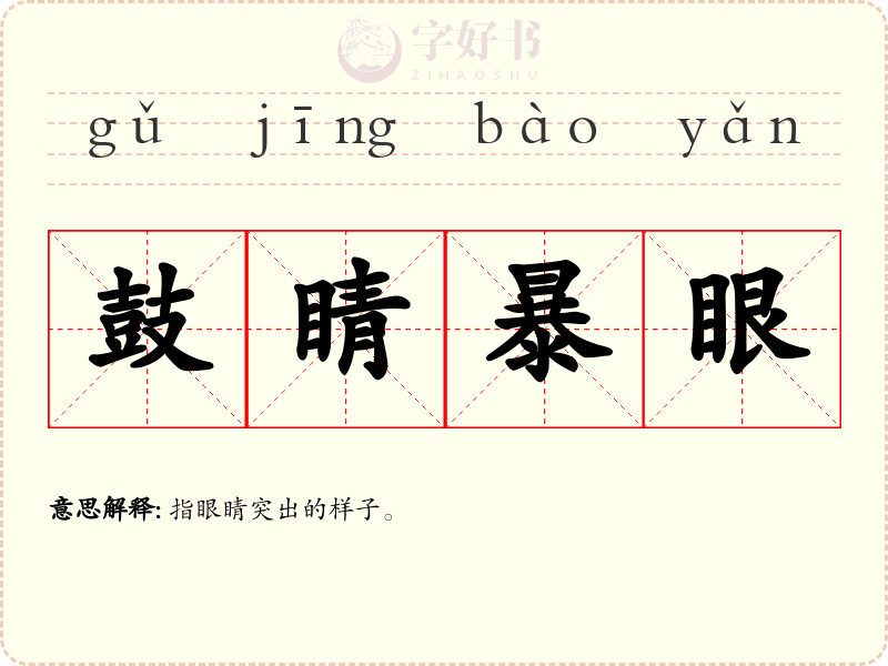 鼓睛暴眼
