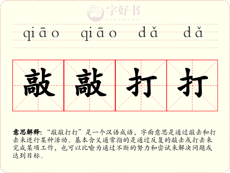 敲敲打打