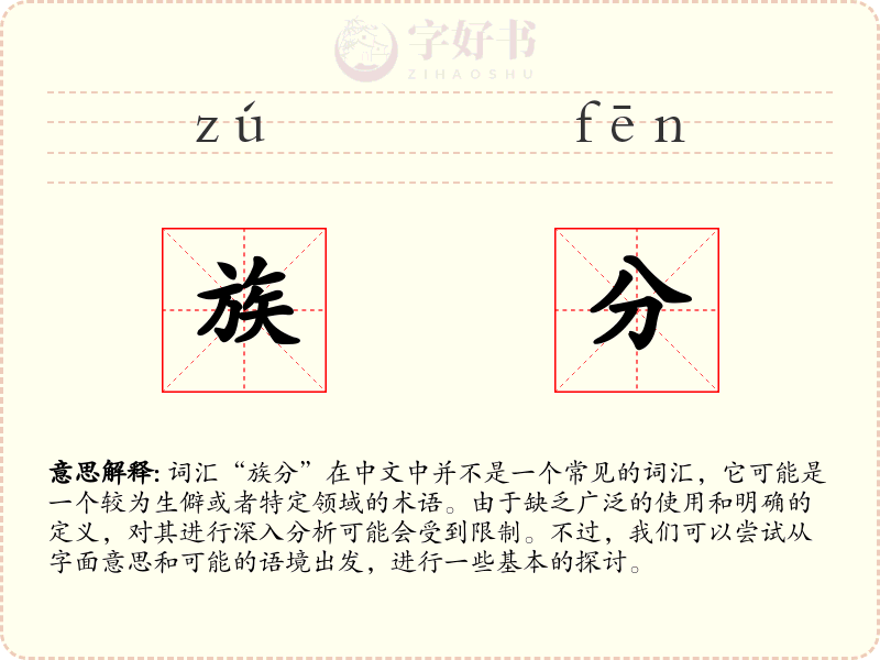 族分