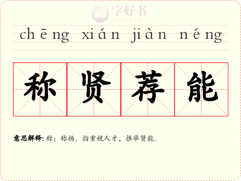 称贤荐能
