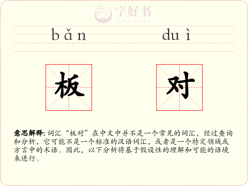 板对