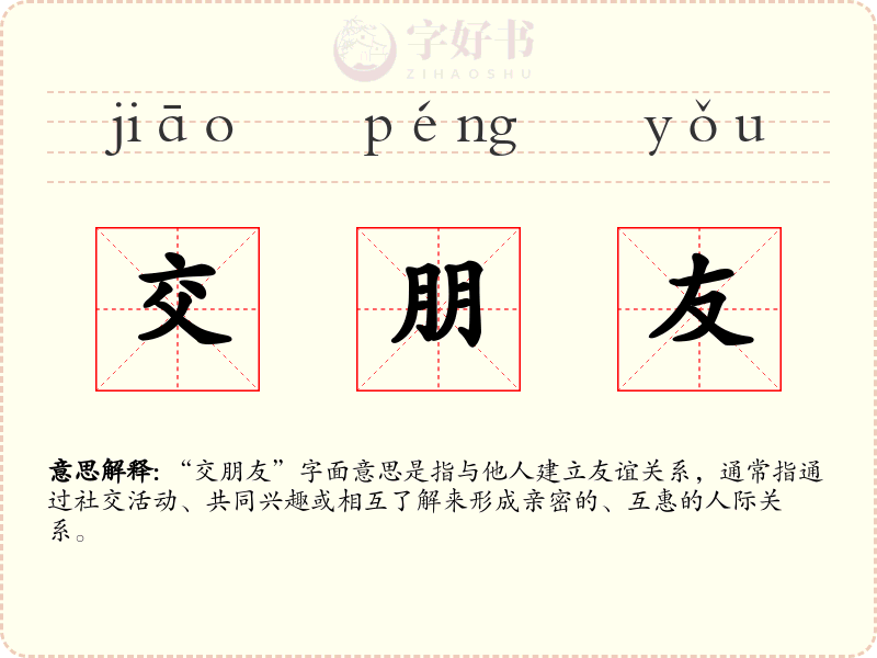 交朋友