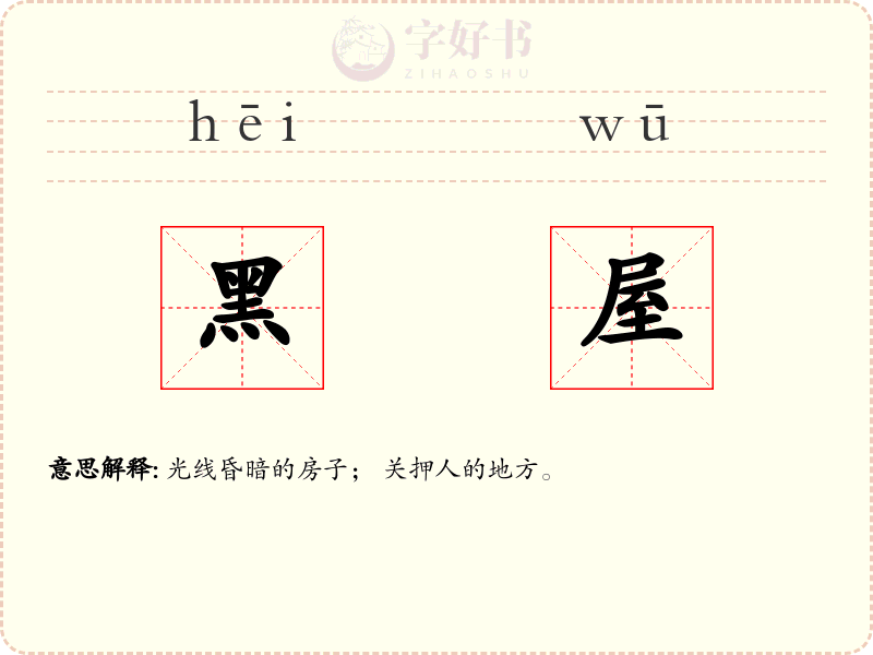 黑屋