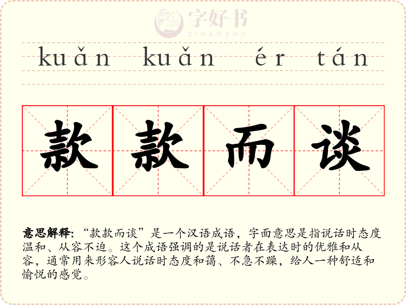 款款而谈