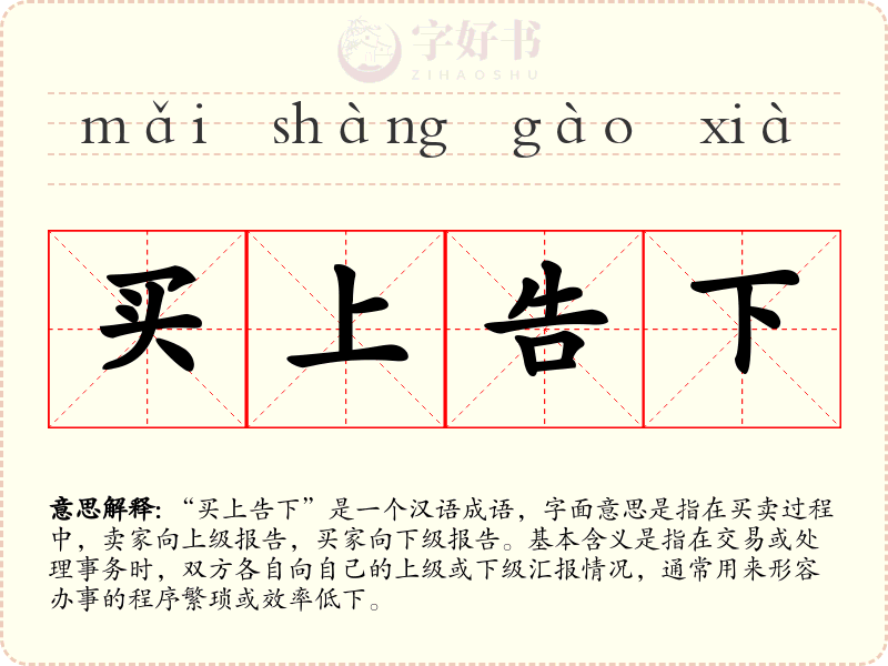 买上告下