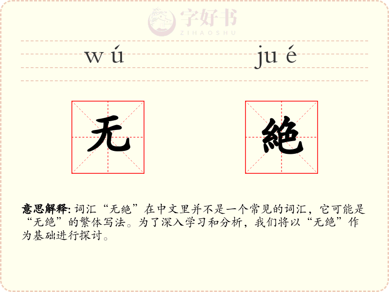 无絶