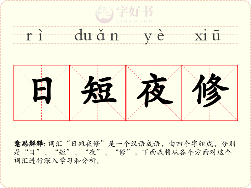 日短夜修