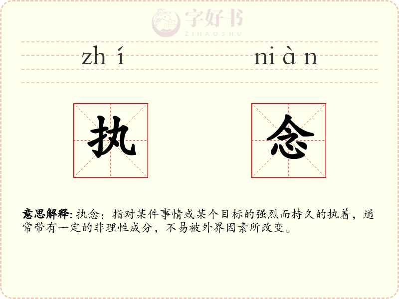 执念