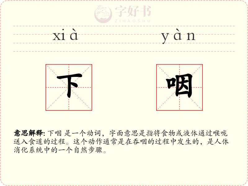 下咽