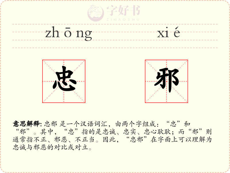 忠邪