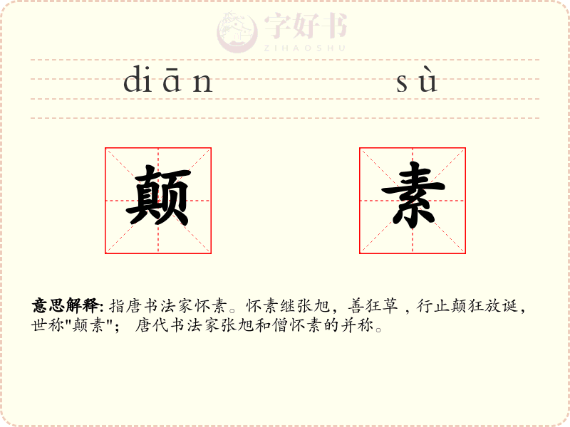 颠素