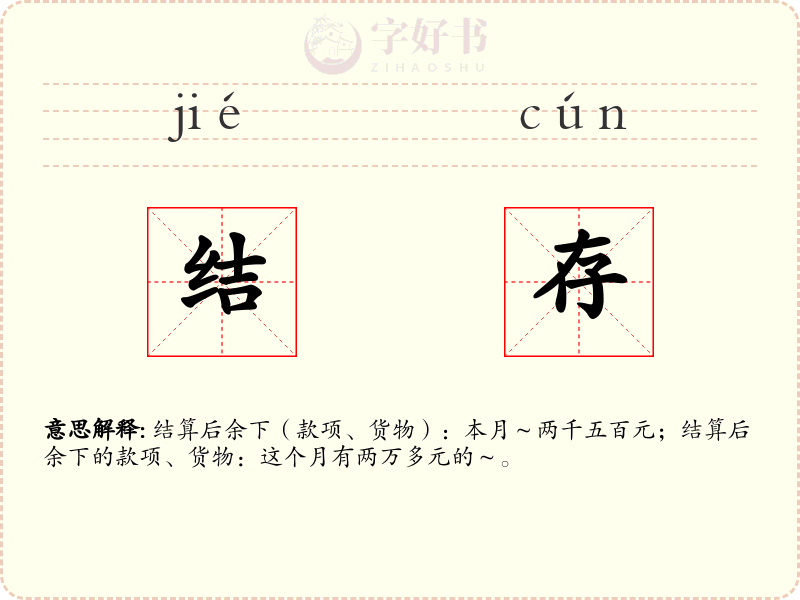 结存