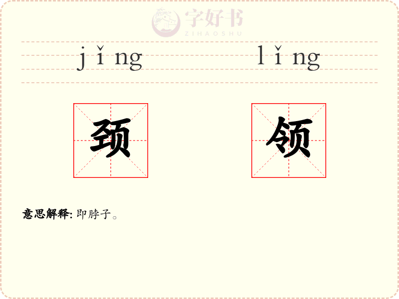 颈领