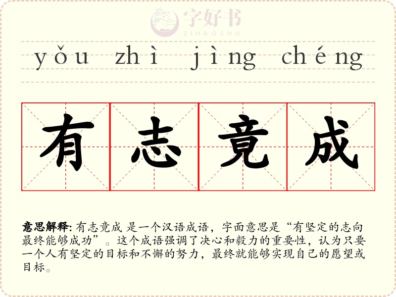 有志竟成