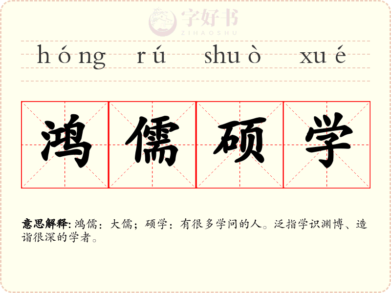 鸿儒硕学