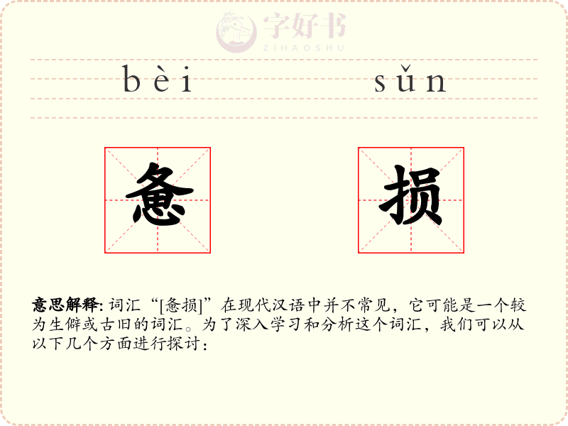惫损