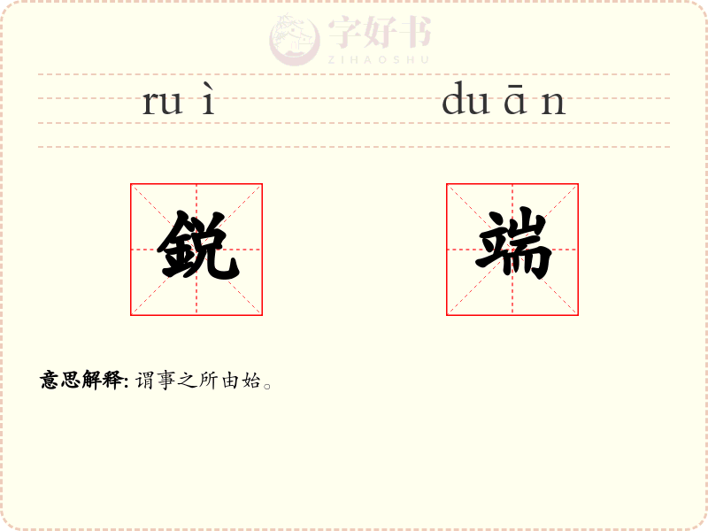 鋭端