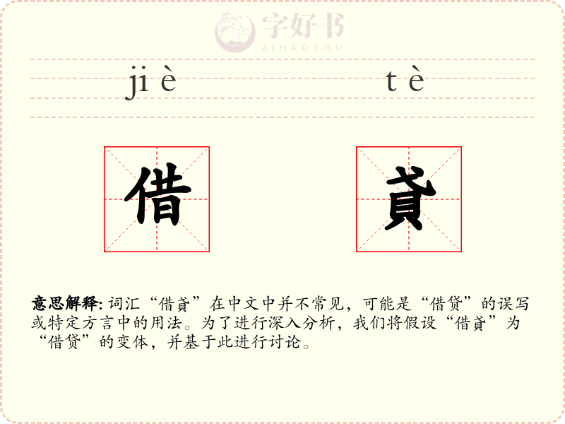 借貣
