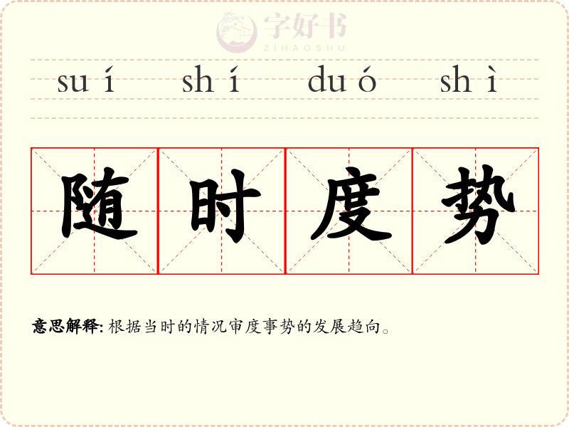 随时度势