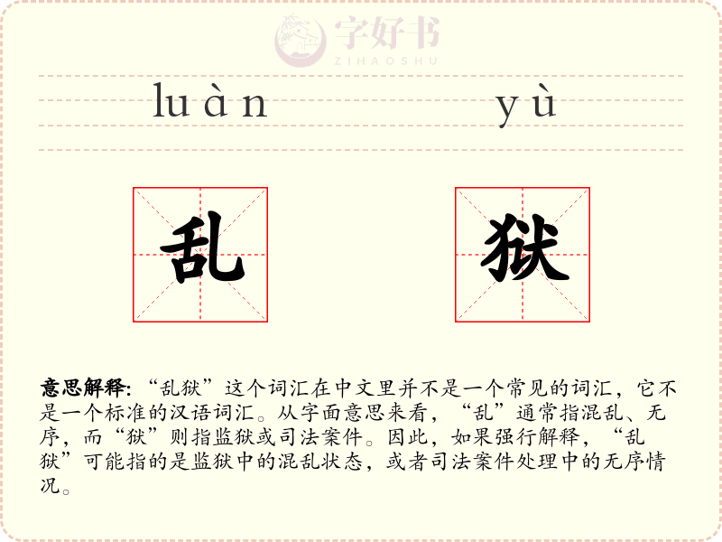 乱狱