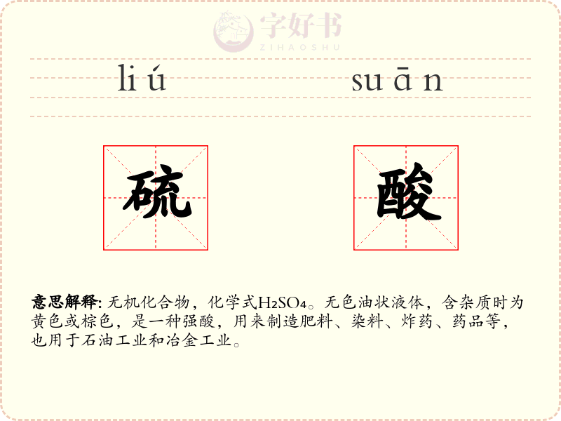硫酸