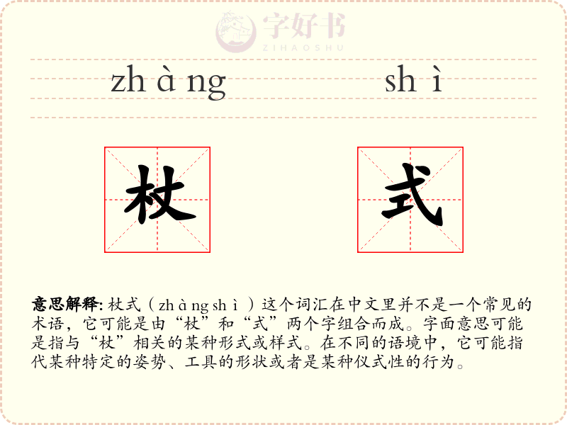 杖式