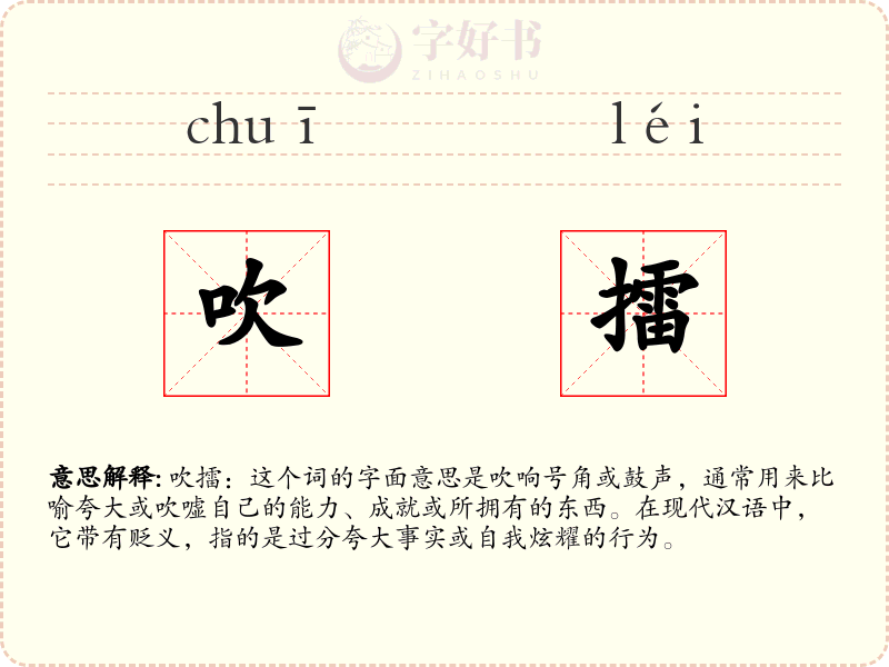 吹擂