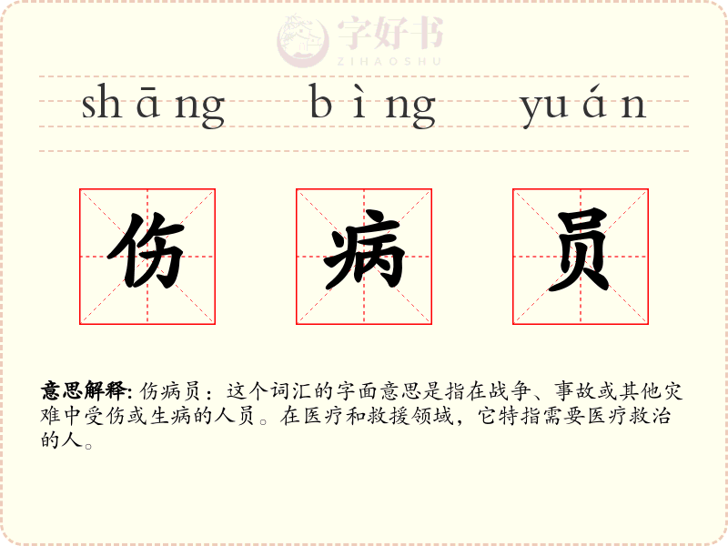 伤病员