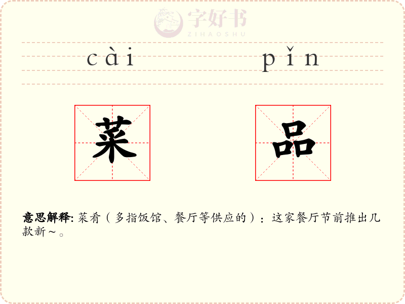 菜品