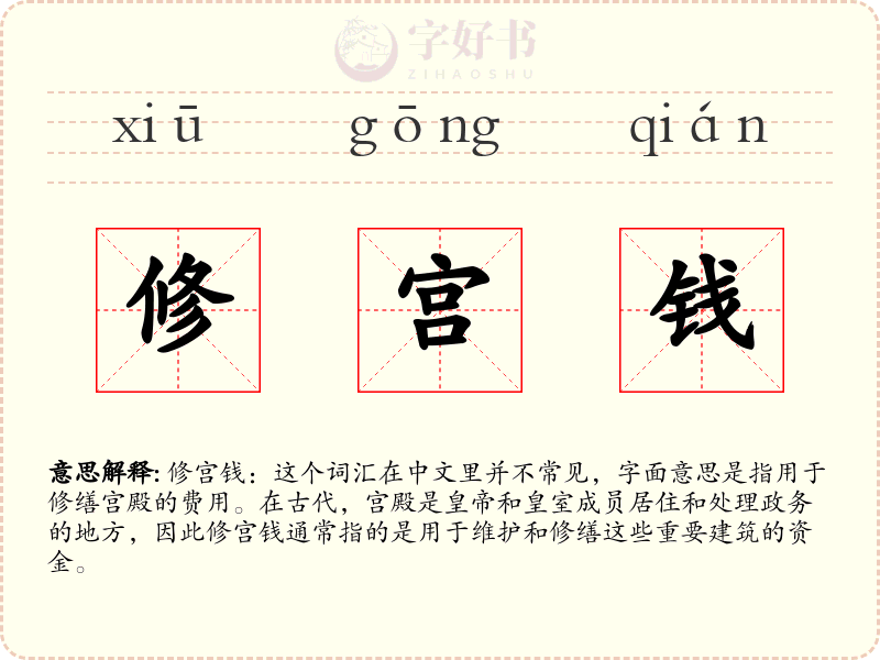 修宫钱