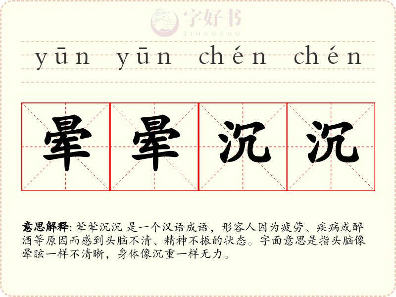 晕晕沉沉