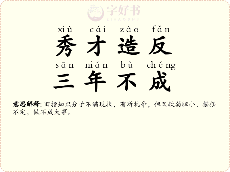 秀才造反，三年不成