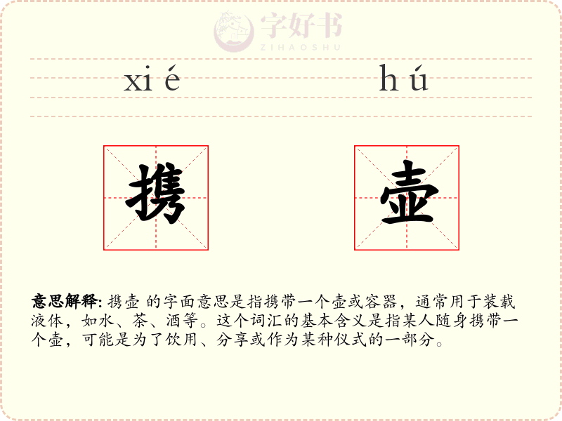 携壶