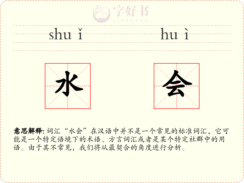 水会
