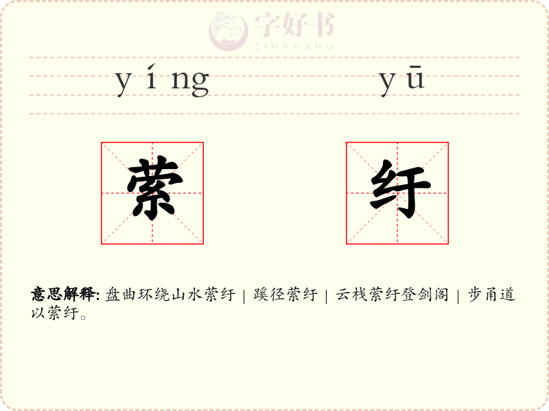萦纡
