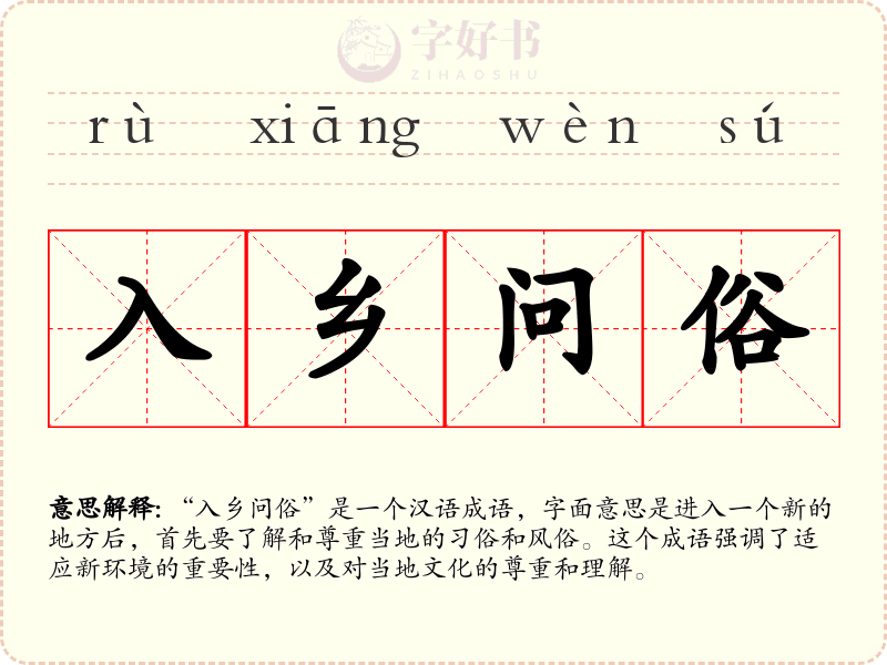 入乡问俗