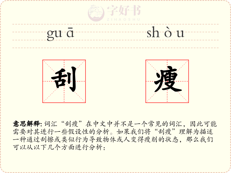 刮瘦
