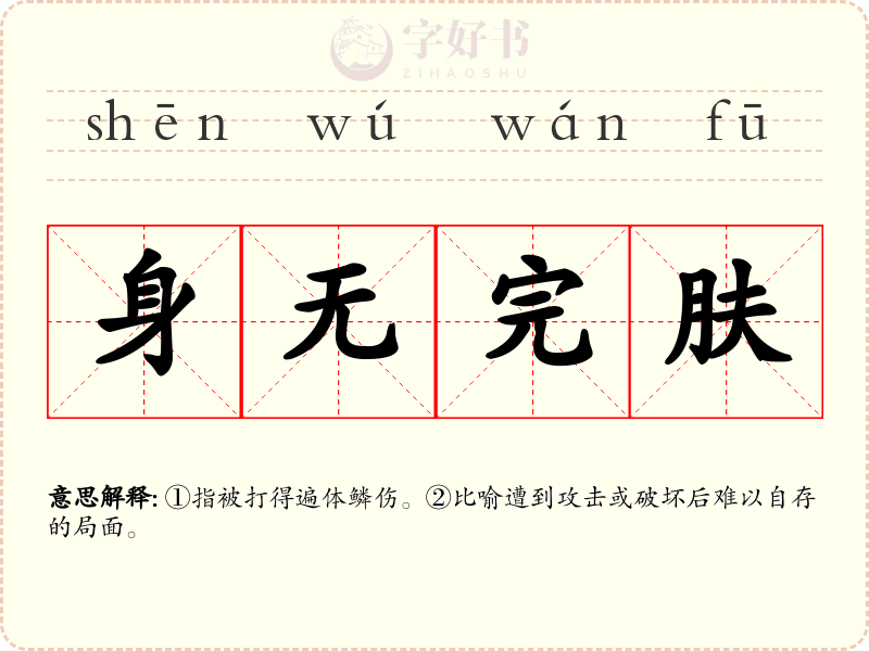 身无完肤