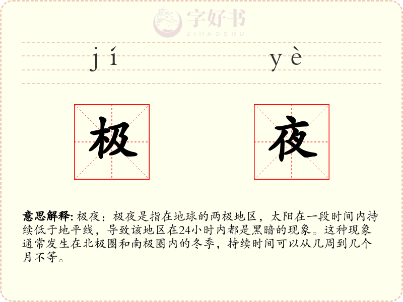 极夜