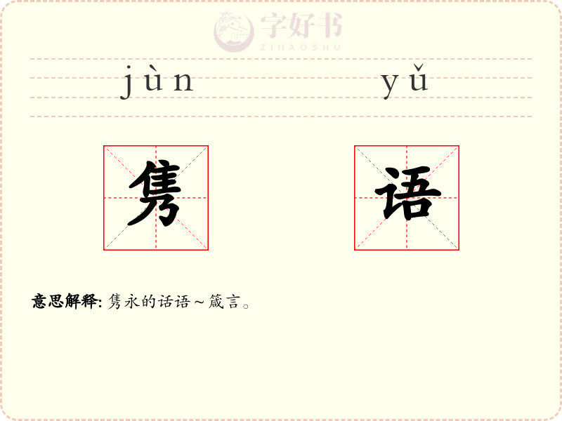 隽语