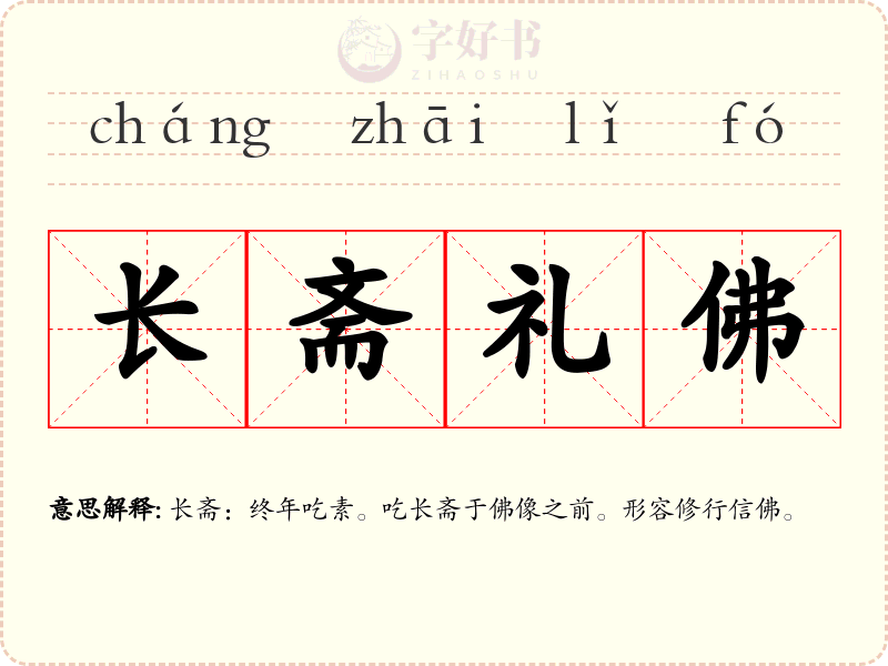 长斋礼佛