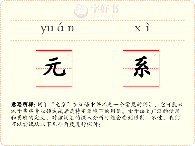 元系
