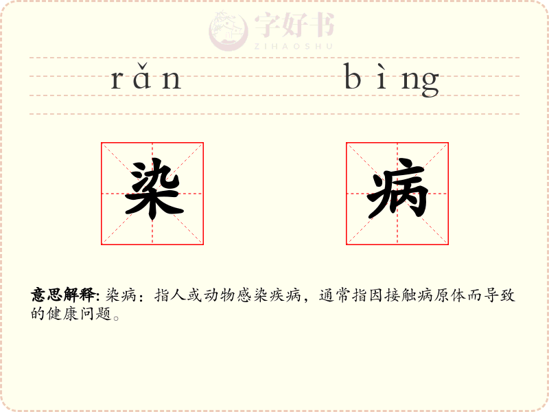 染病